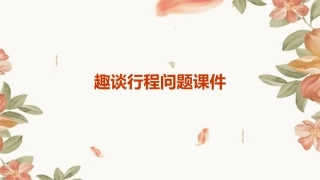 趣谈行程问题课件