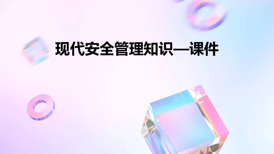 现代安全管理知识—课件_第1页