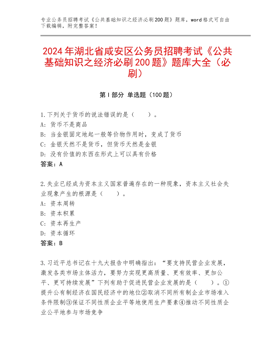 2024年湖北省咸安区公务员招聘考试《公共基础知识之经济必刷200题》题库大全（必刷）_第1页