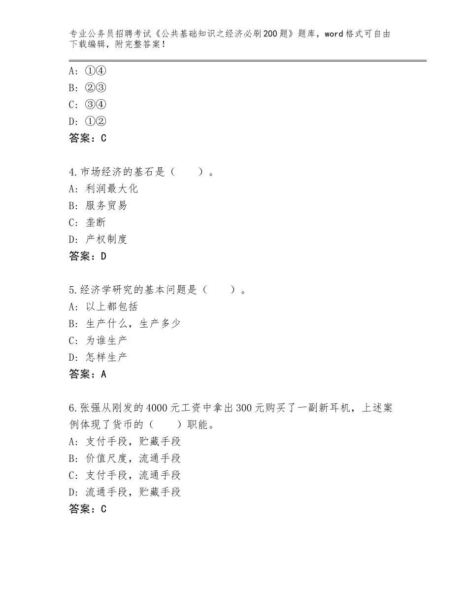2024年湖北省咸安区公务员招聘考试《公共基础知识之经济必刷200题》题库大全（必刷）_第2页