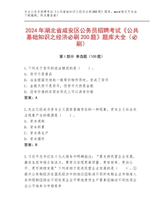 2024年湖北省咸安区公务员招聘考试《公共基础知识之经济必刷200题》题库大全（必刷）