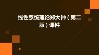 线性系统理论郑大钟(第二版)课件