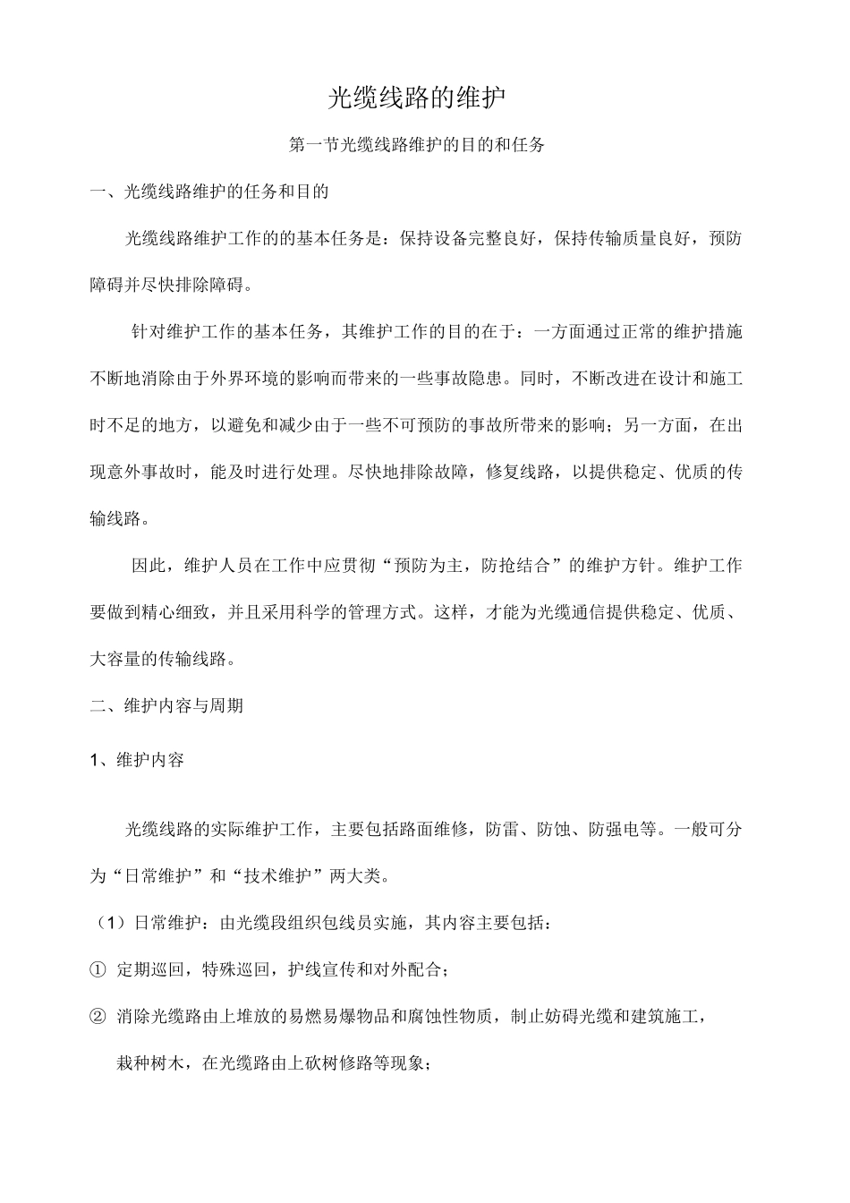 光缆线路维护资料_第1页