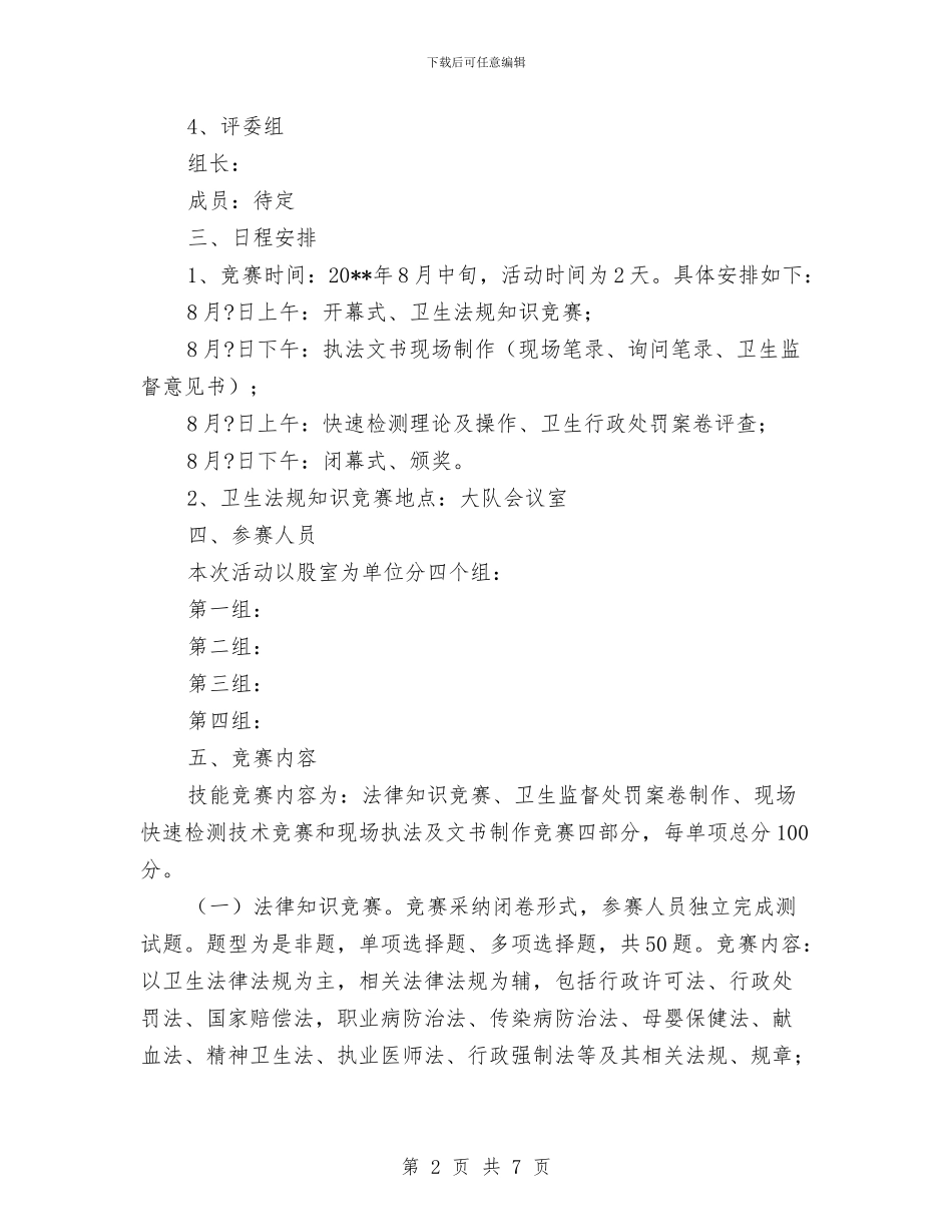 卫生执法技能竞赛活动方案与卫生服务建设示范县实施方案汇编_第2页