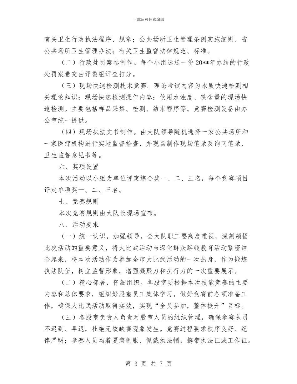 卫生执法技能竞赛活动方案与卫生服务建设示范县实施方案汇编_第3页