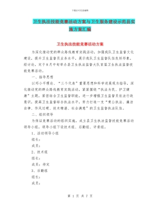 卫生执法技能竞赛活动方案与卫生服务建设示范县实施方案汇编
