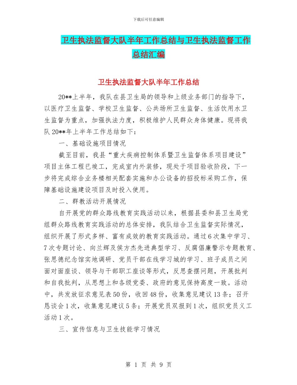 卫生执法监督大队半年工作总结与卫生执法监督工作总结汇编_第1页
