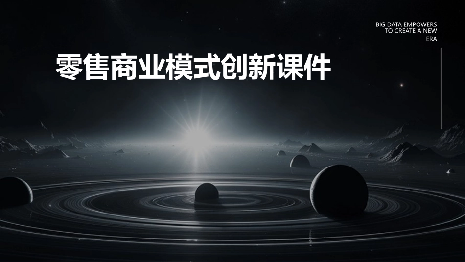 零售商业模式创新课件_第1页