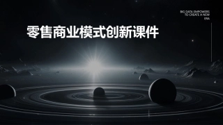 零售商业模式创新课件