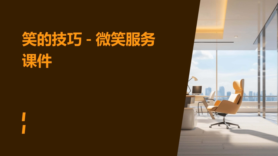 笑的技巧微笑服课件_第1页