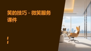 笑的技巧微笑服课件