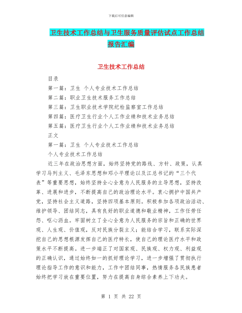 卫生技术工作总结与卫生服务质量评估试点工作总结报告汇编_第1页