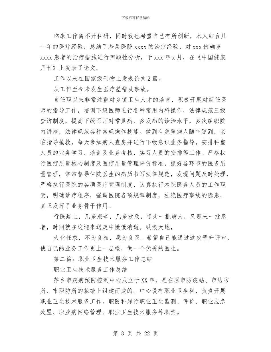 卫生技术工作总结与卫生服务质量评估试点工作总结报告汇编_第3页