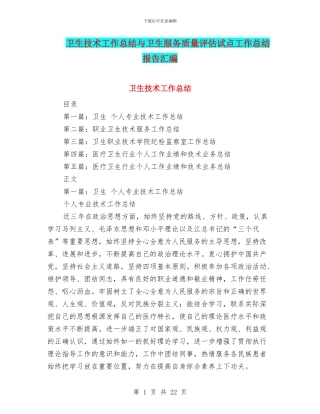 卫生技术工作总结与卫生服务质量评估试点工作总结报告汇编