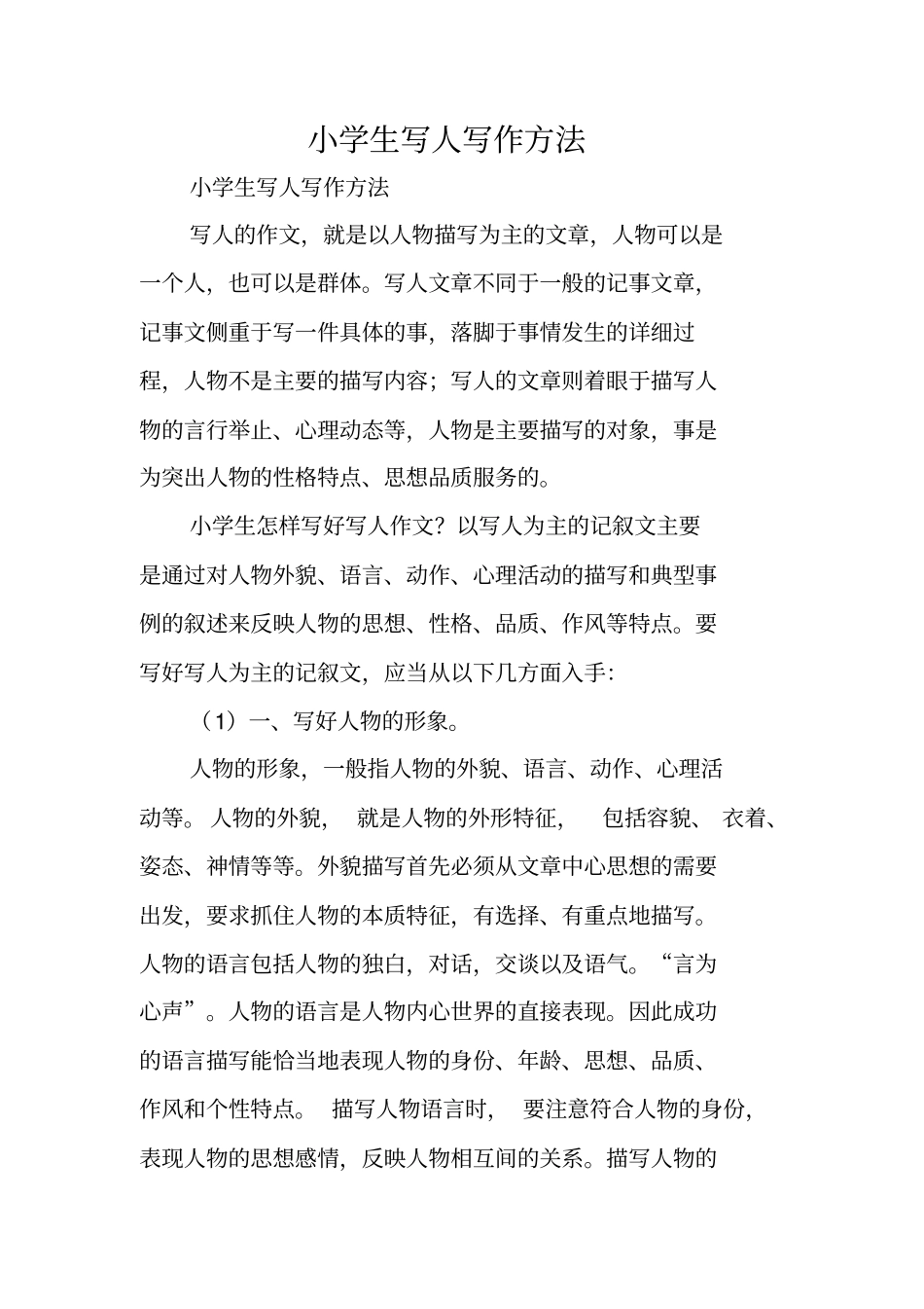 写作指导：小学生写人写作方法_第1页