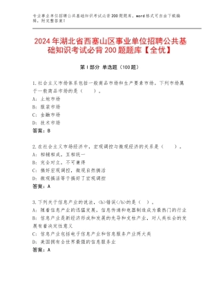 2024年湖北省西塞山区事业单位招聘公共基础知识考试必背200题题库【全优】