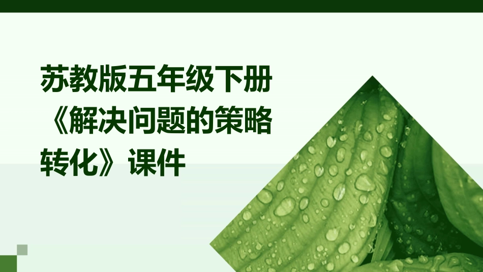 苏教版五年级下册《解决问题的策略转化》课件_第1页