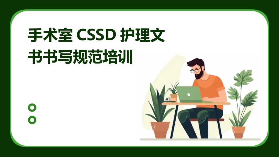 手术室CSSD护理文书书写规范培训_第1页