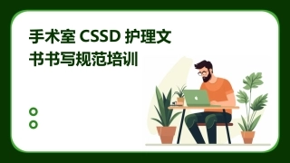 手术室CSSD护理文书书写规范培训