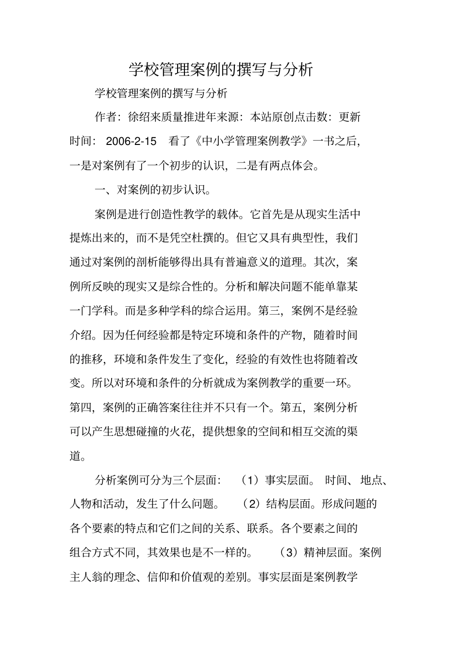 写作指导：学校管理案例的撰写与分析_第1页