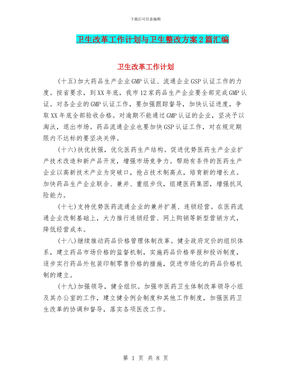 卫生改革工作计划与卫生整改方案2篇汇编_第1页