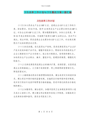 卫生改革工作计划与卫生整改方案2篇汇编