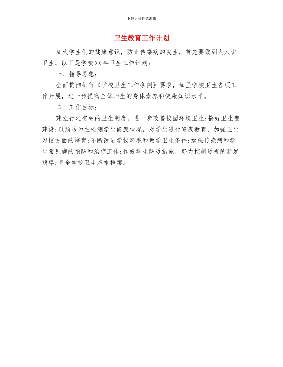 卫生改革工作计划书与卫生教育工作计划汇编_第2页