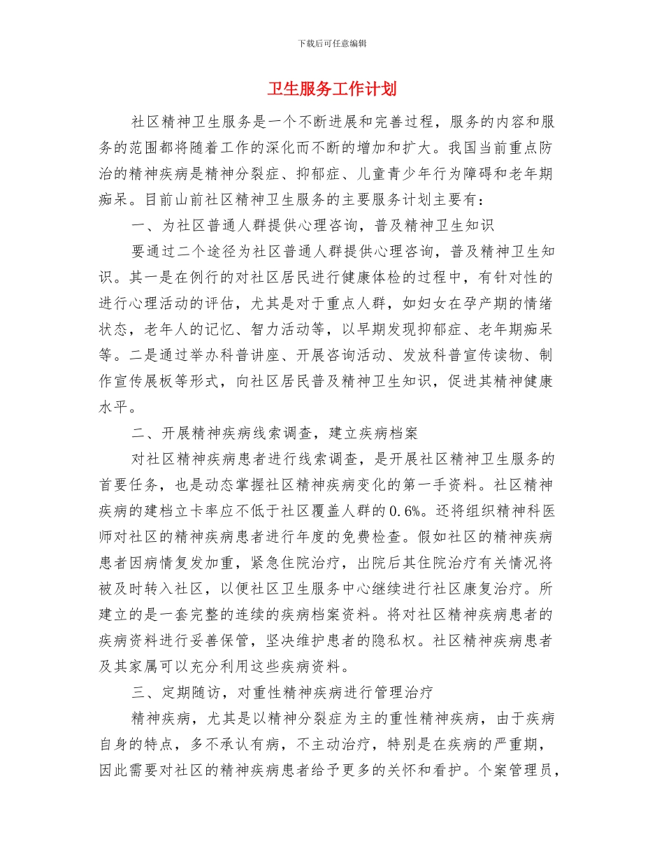 卫生改革工作计划书与卫生服务工作计划汇编_第2页