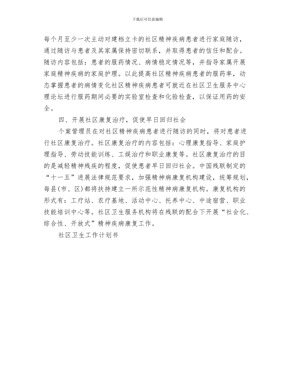 卫生改革工作计划书与卫生服务工作计划汇编_第3页