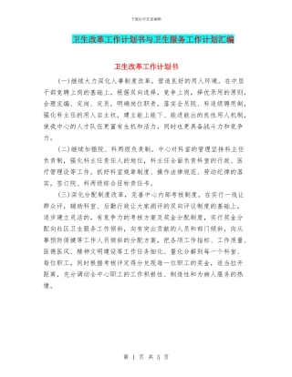 卫生改革工作计划书与卫生服务工作计划汇编