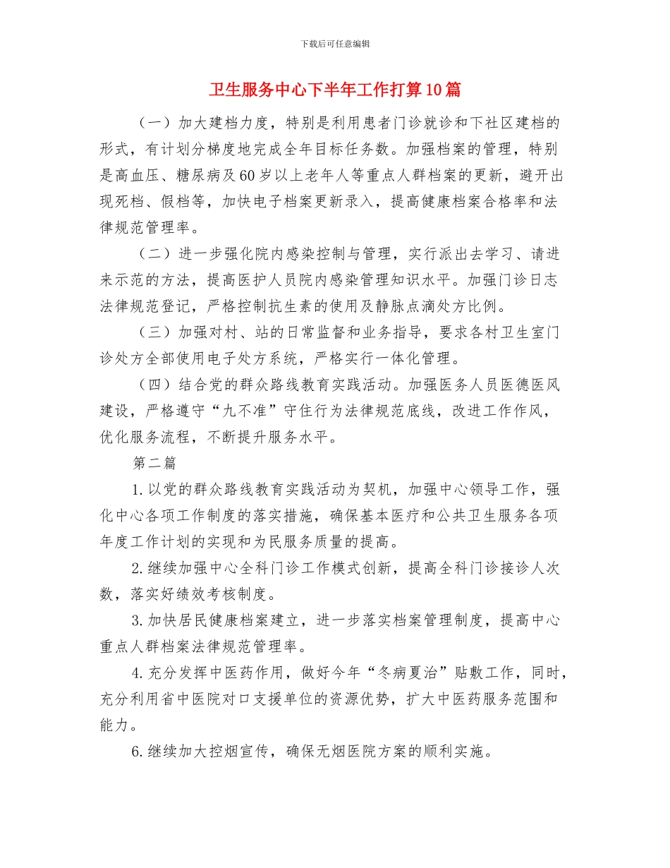 卫生教育工作计划与卫生服务中心下半年工作打算10篇汇编_第2页