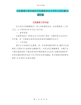 卫生教育工作计划与卫生服务中心下半年工作打算10篇汇编