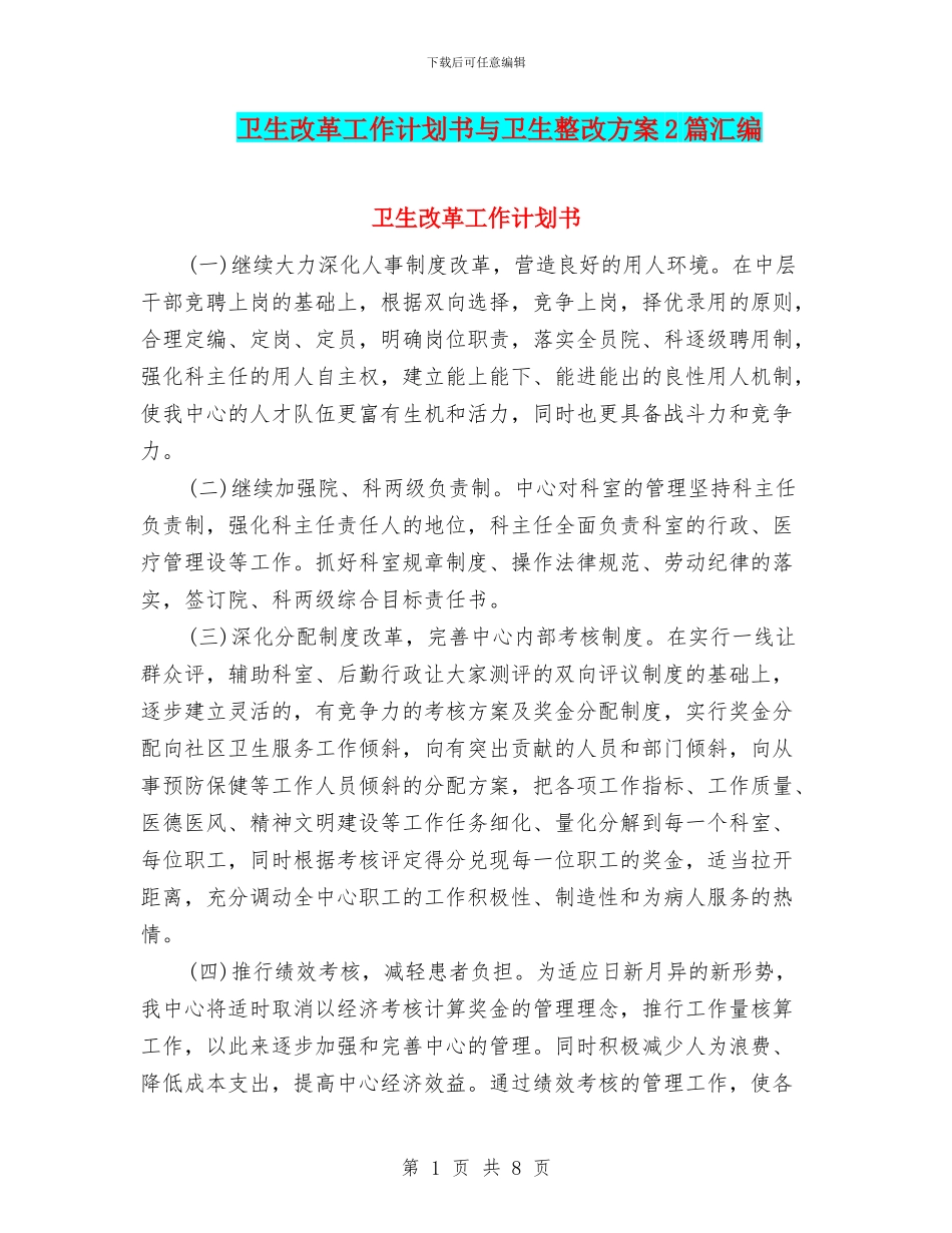 卫生改革工作计划书与卫生整改方案2篇汇编_第1页