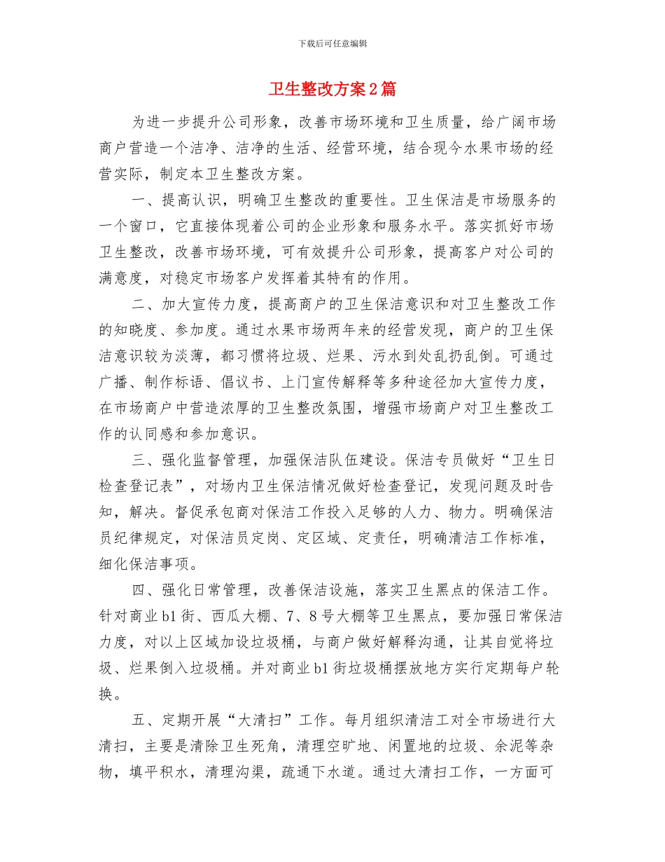 卫生改革工作计划书与卫生整改方案2篇汇编_第3页