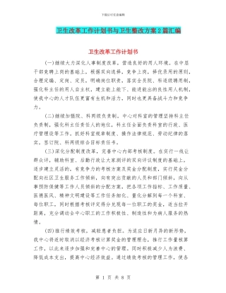 卫生改革工作计划书与卫生整改方案2篇汇编