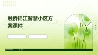 融侨锦江智慧小区方案课件