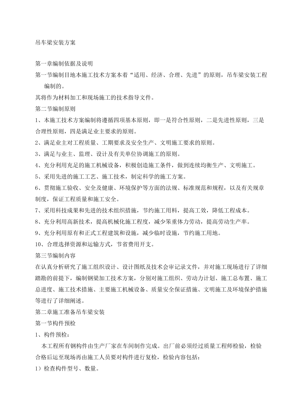 钢结构吊车梁安装方案_第1页