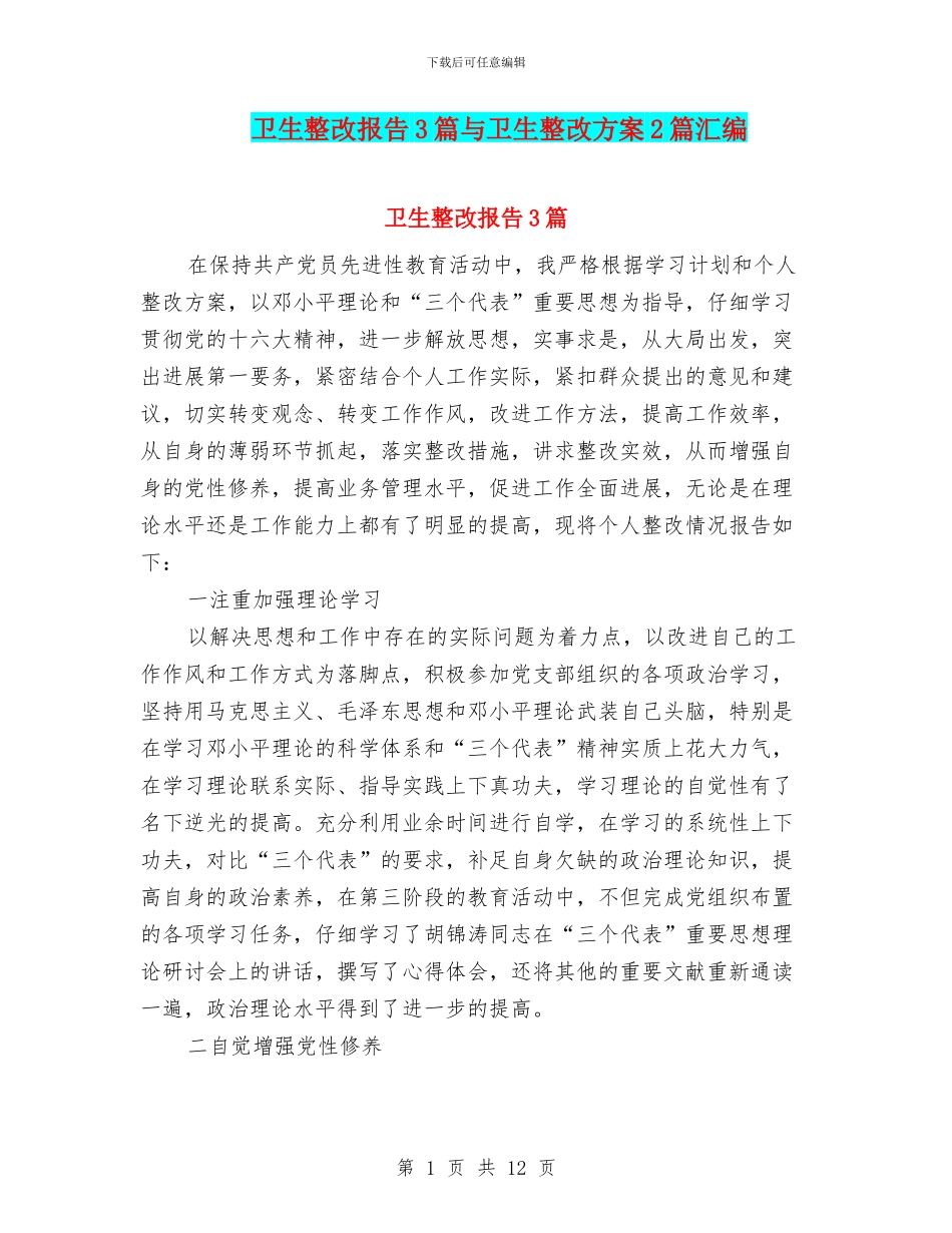 卫生整改报告3篇与卫生整改方案2篇汇编_第1页