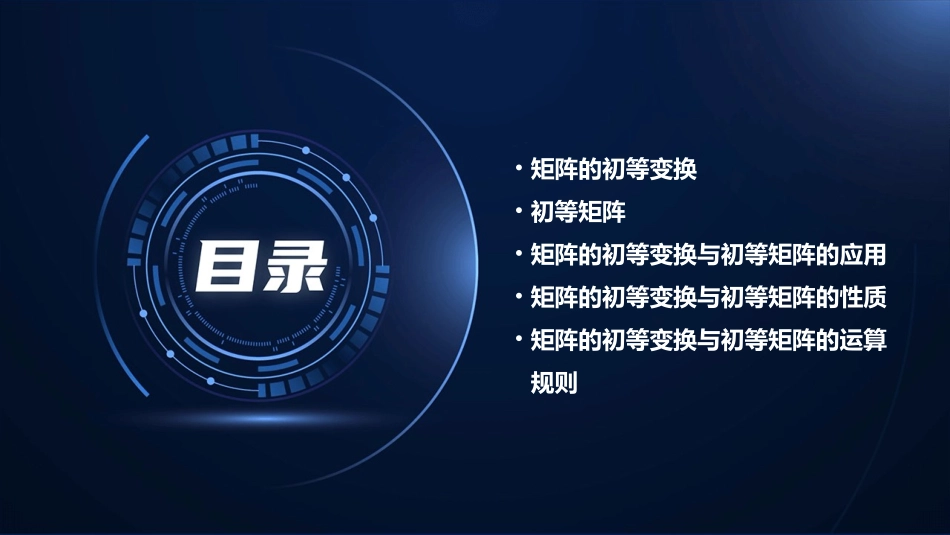 矩阵的初等变换与初等矩阵课件_第2页