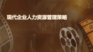 现代企业人力资源管理策略