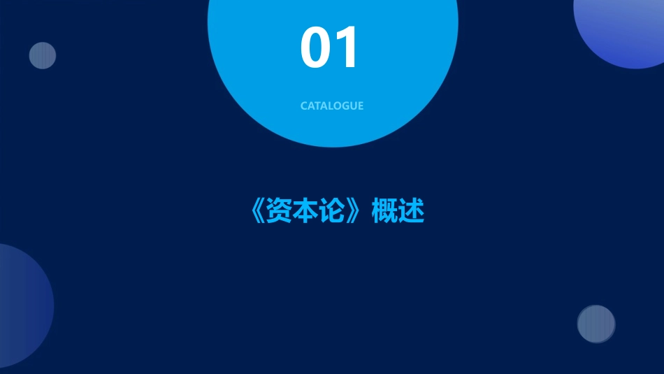 马克思主义经典著作资本论解读课件_第3页