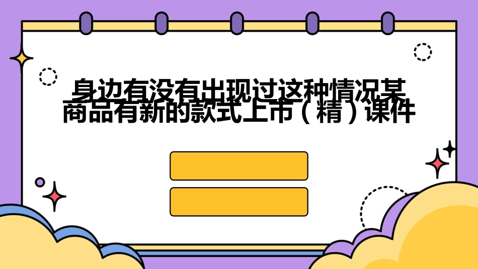 身边有没有出现过这种情况某商品有新的款式上市(精)课件_第1页