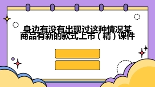 身边有没有出现过这种情况某商品有新的款式上市(精)课件