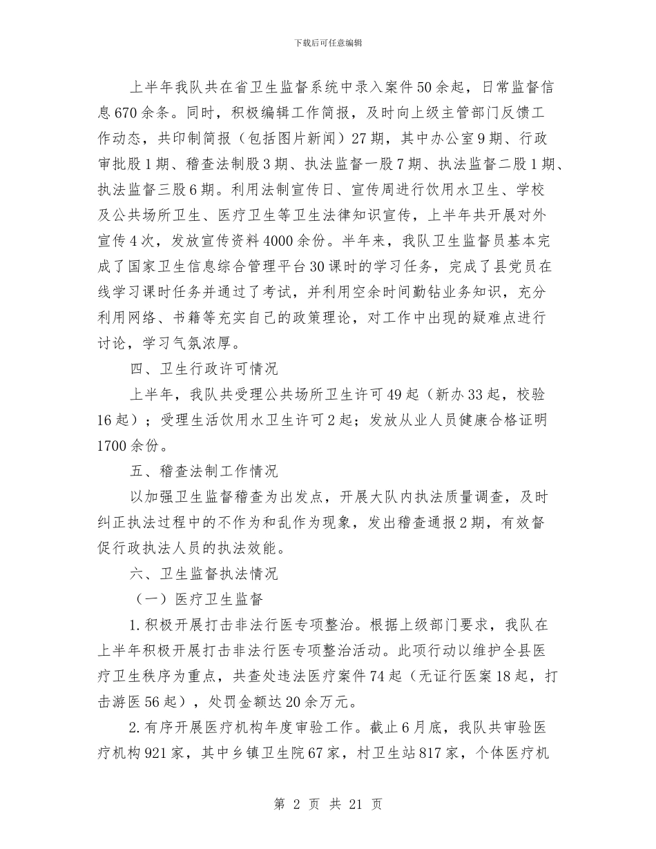 卫生执法监督大队半年工作总结与卫生技术工作总结汇编_第2页