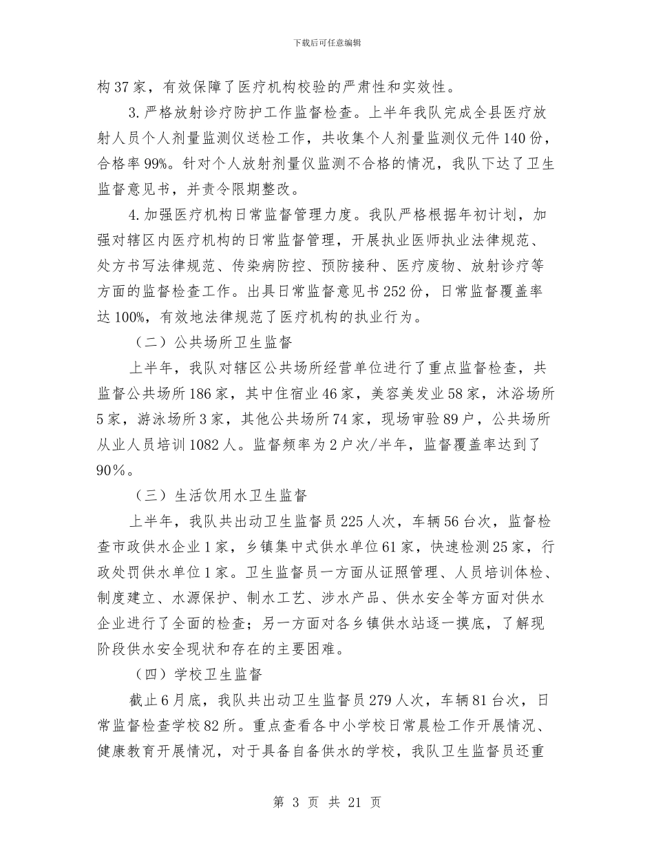 卫生执法监督大队半年工作总结与卫生技术工作总结汇编_第3页