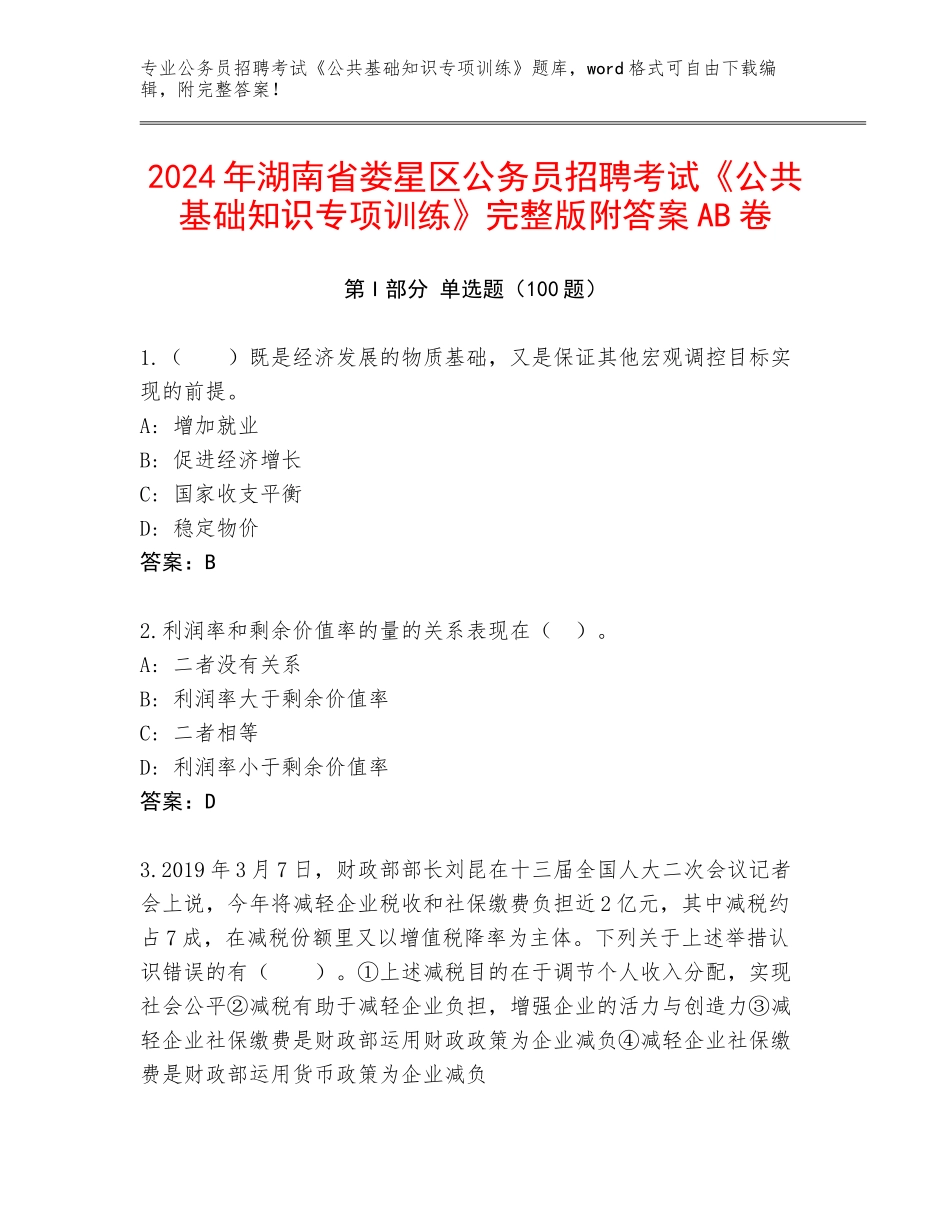 2024年湖南省娄星区公务员招聘考试《公共基础知识专项训练》完整版附答案AB卷_第1页