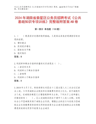 2024年湖南省娄星区公务员招聘考试《公共基础知识专项训练》完整版附答案AB卷