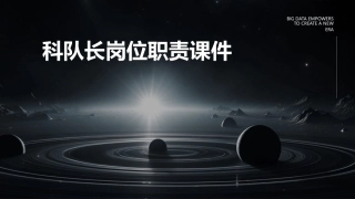 科队长岗位职责课件