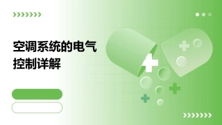 空调系统的电气控制详课件