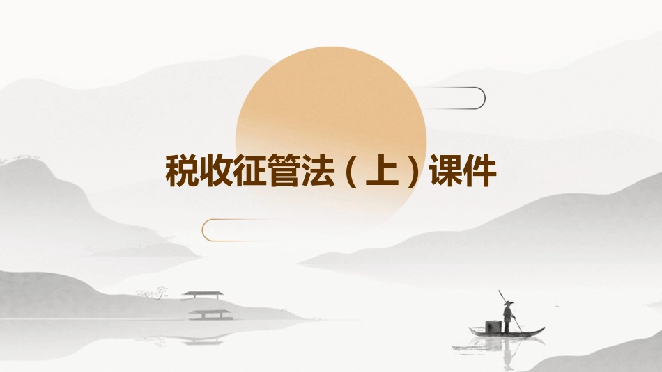 税收征管法(上)课件_第1页